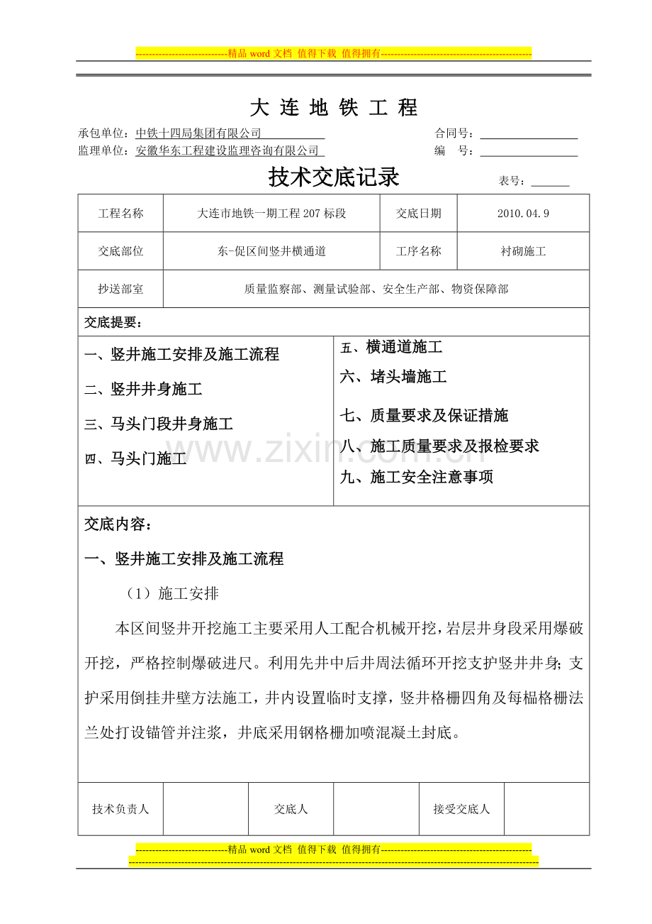 东促区间竖井及横通道施工技术交底.doc_第1页