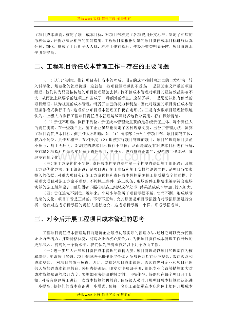 施工企业责任成本管理现状分析与思考.docx_第2页