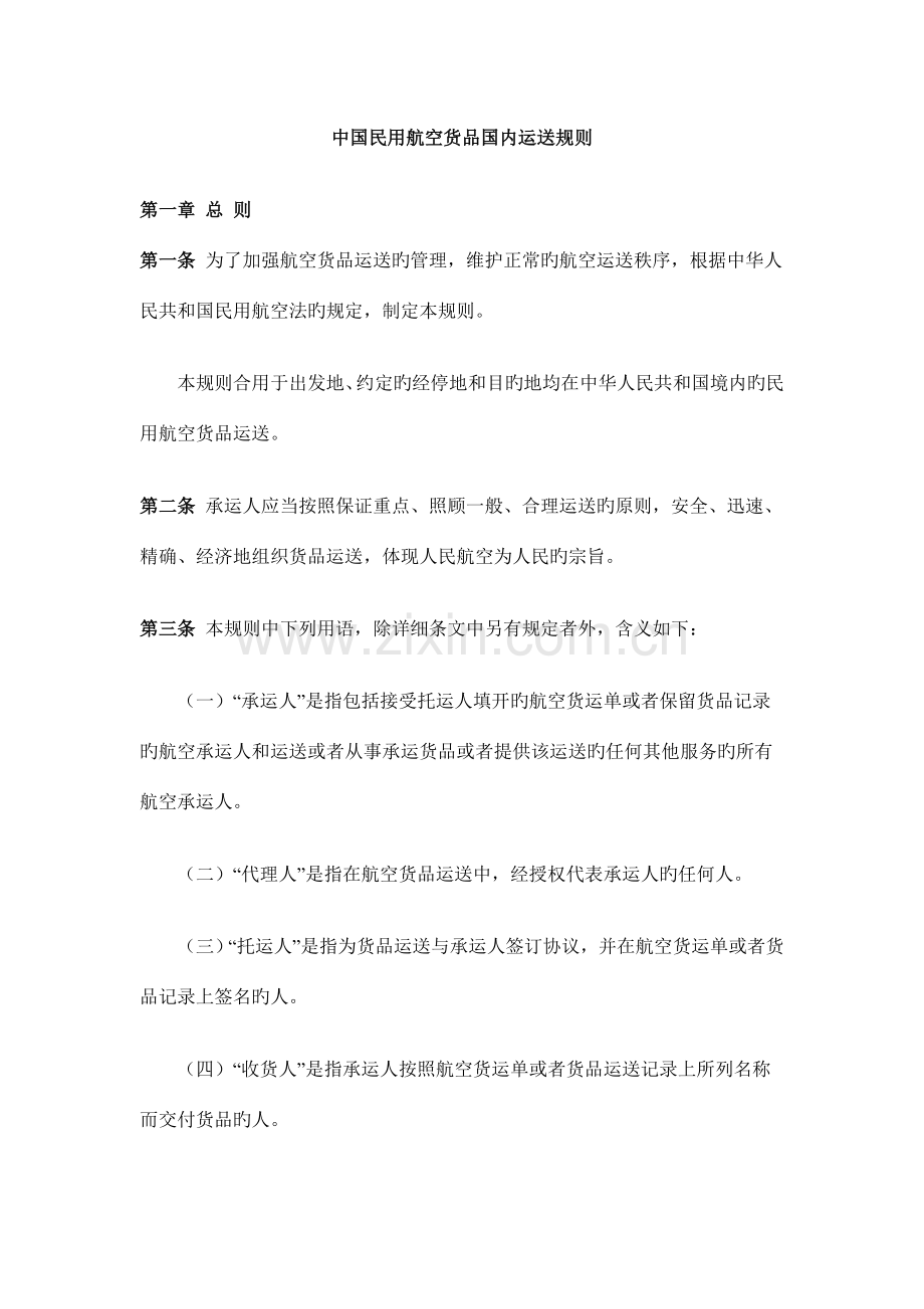 中国民用航空货物国内运输规则.doc_第1页
