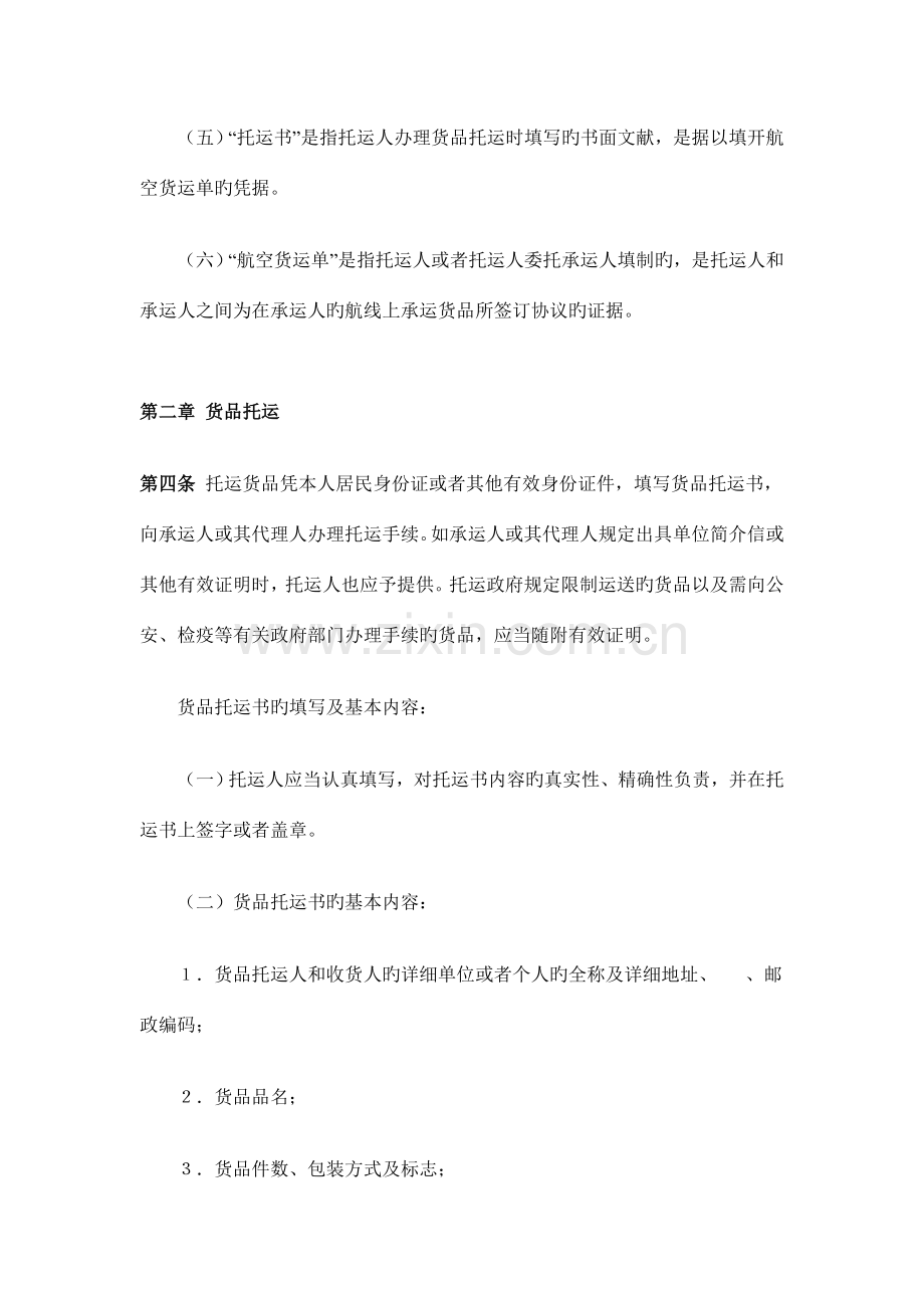 中国民用航空货物国内运输规则.doc_第2页