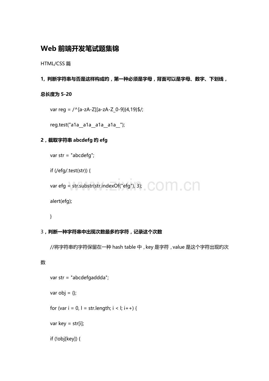 2023年Web前端开发笔试题集锦已读.doc_第1页