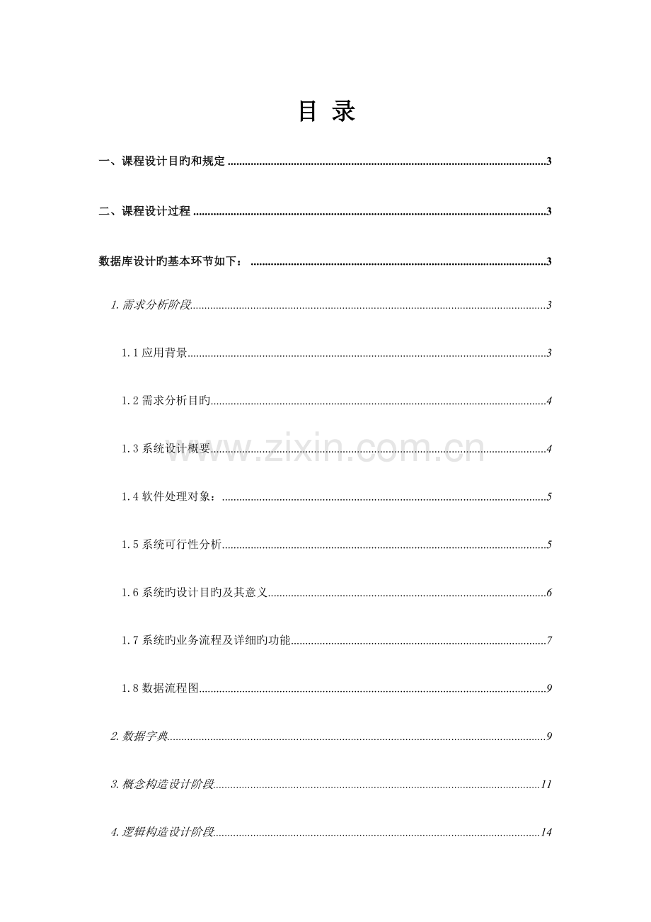 职工信息管理系统数据库课程设计.docx_第1页