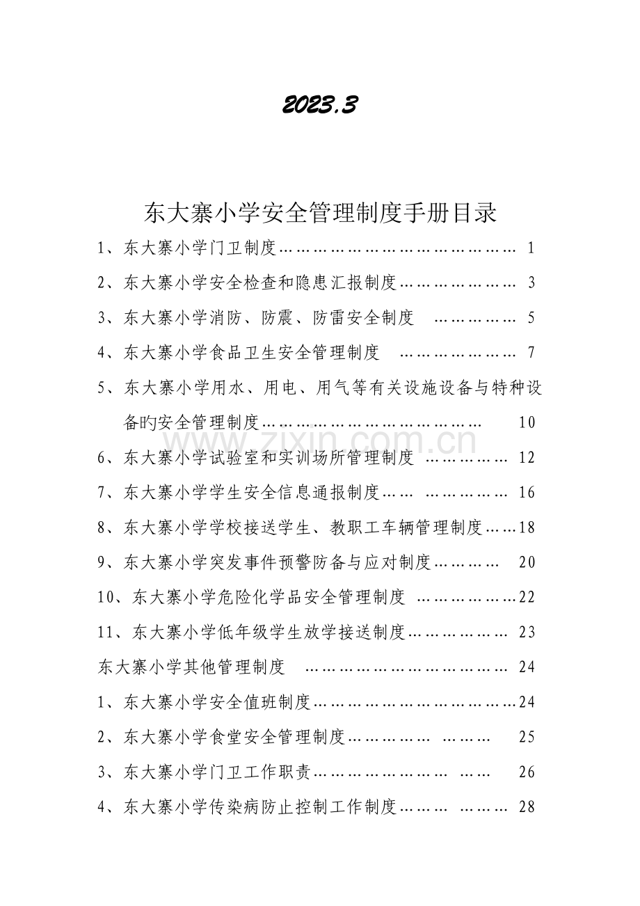 学校安全管理制度手册.docx_第2页