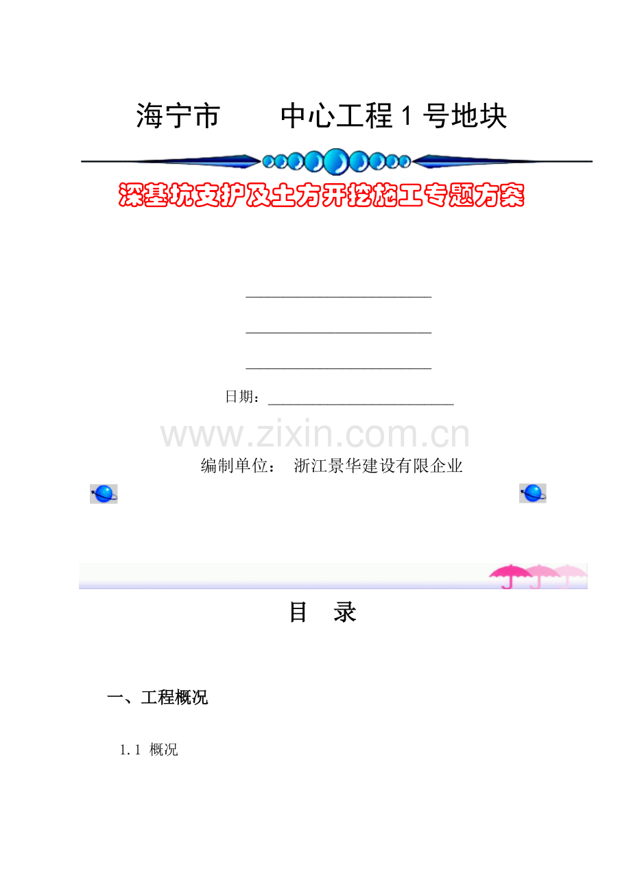 海宁市中心工程深基坑支护土方开挖及降排水专项方案.doc_第1页