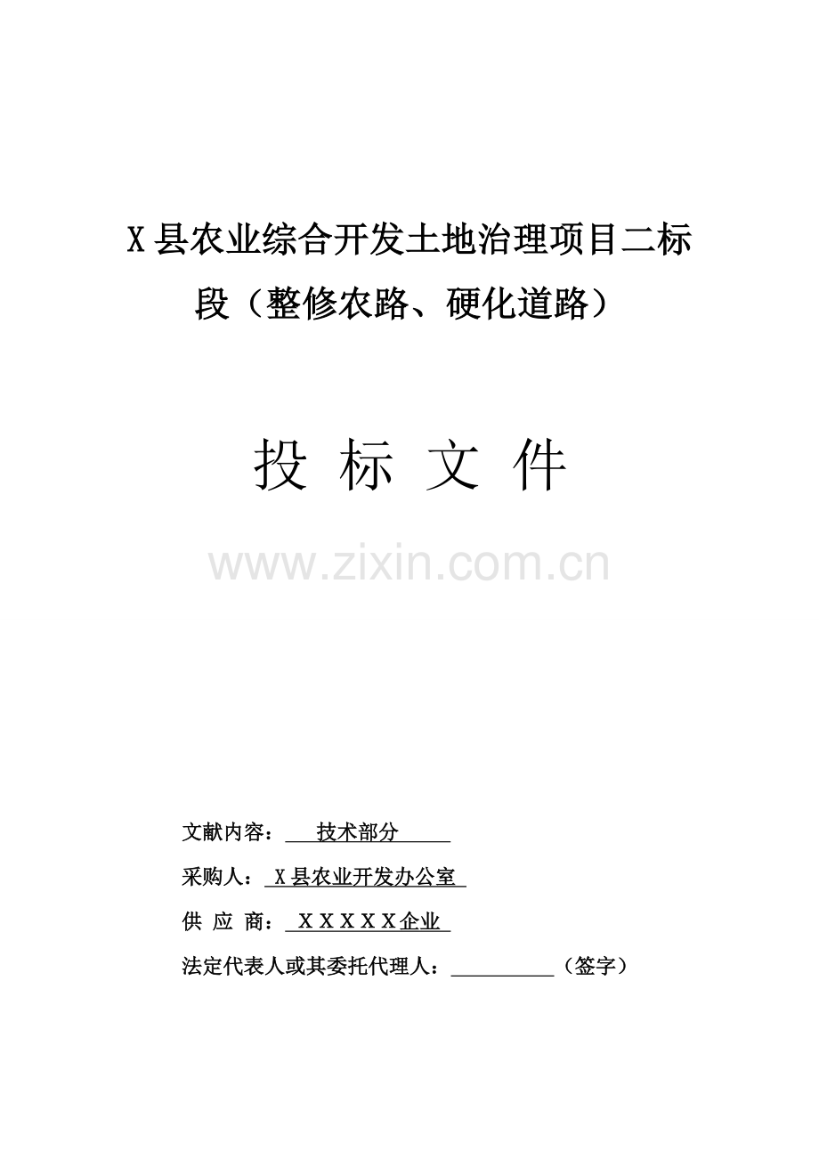 土地整改综合开发土地治理土地标书施工组织设计.doc_第1页