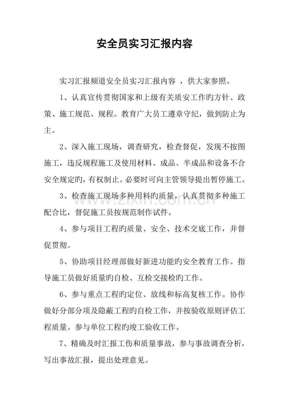 2023年安全员实习报告内容.docx_第1页