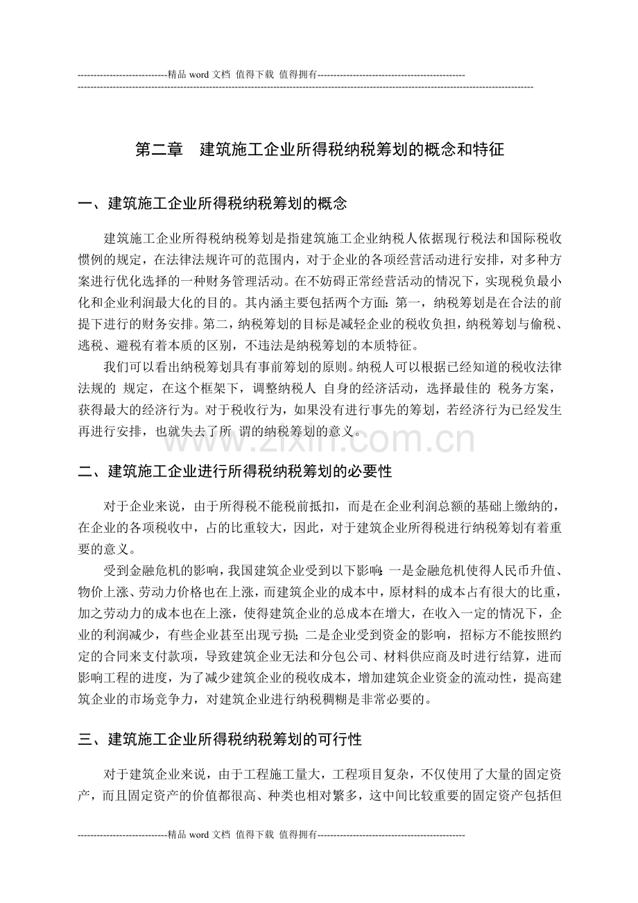 建筑施工企业所得税纳税筹划研究.doc_第2页