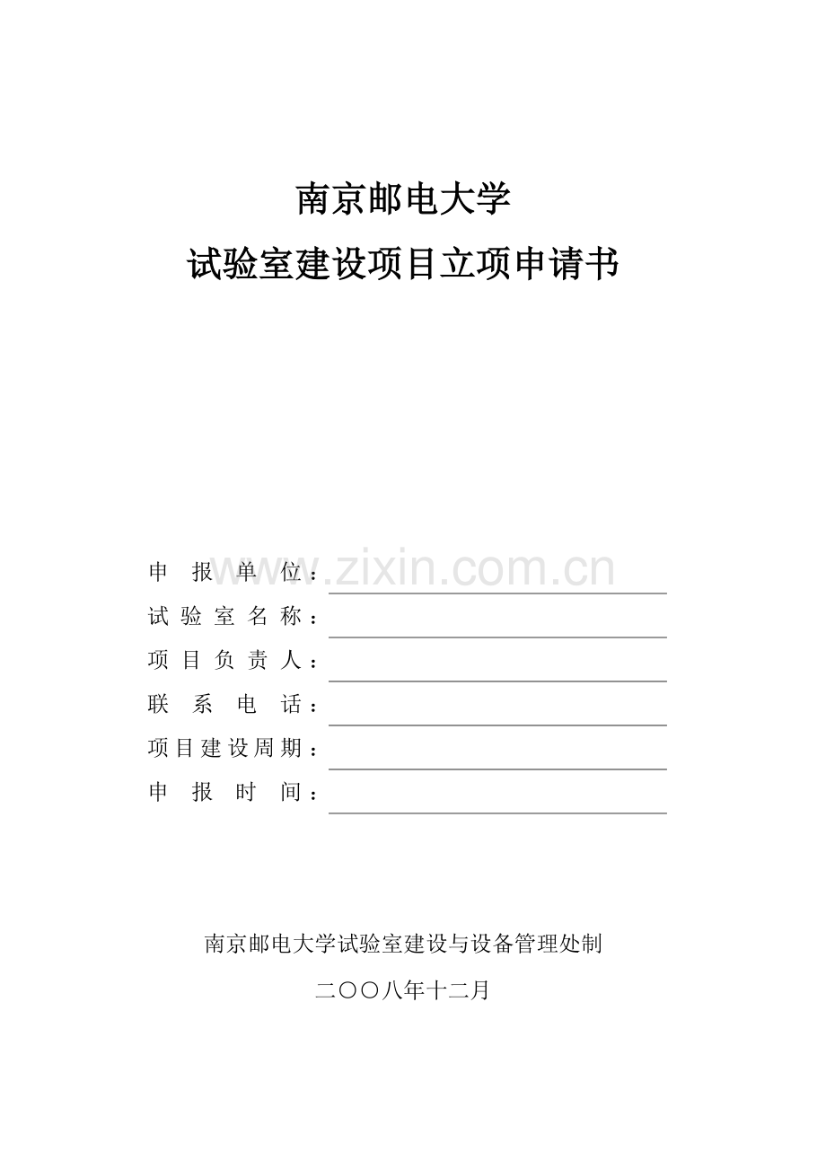 2023年南京邮电大学实验室建设项目立项申请书.doc_第1页