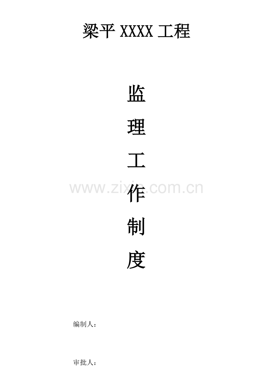 监理工作制度.docx_第1页