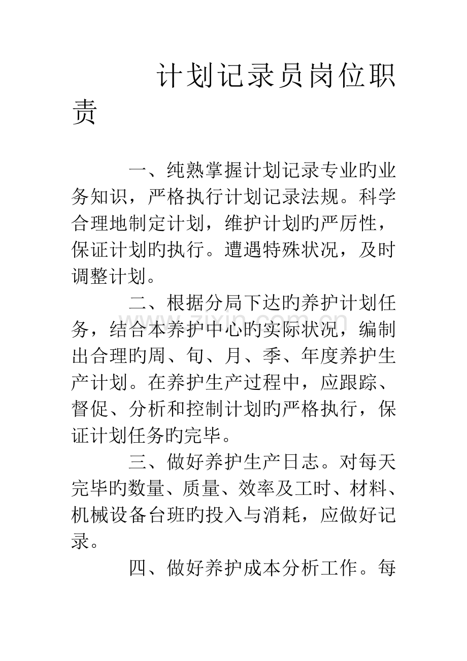 2023年计划统计员岗位职责.doc_第1页