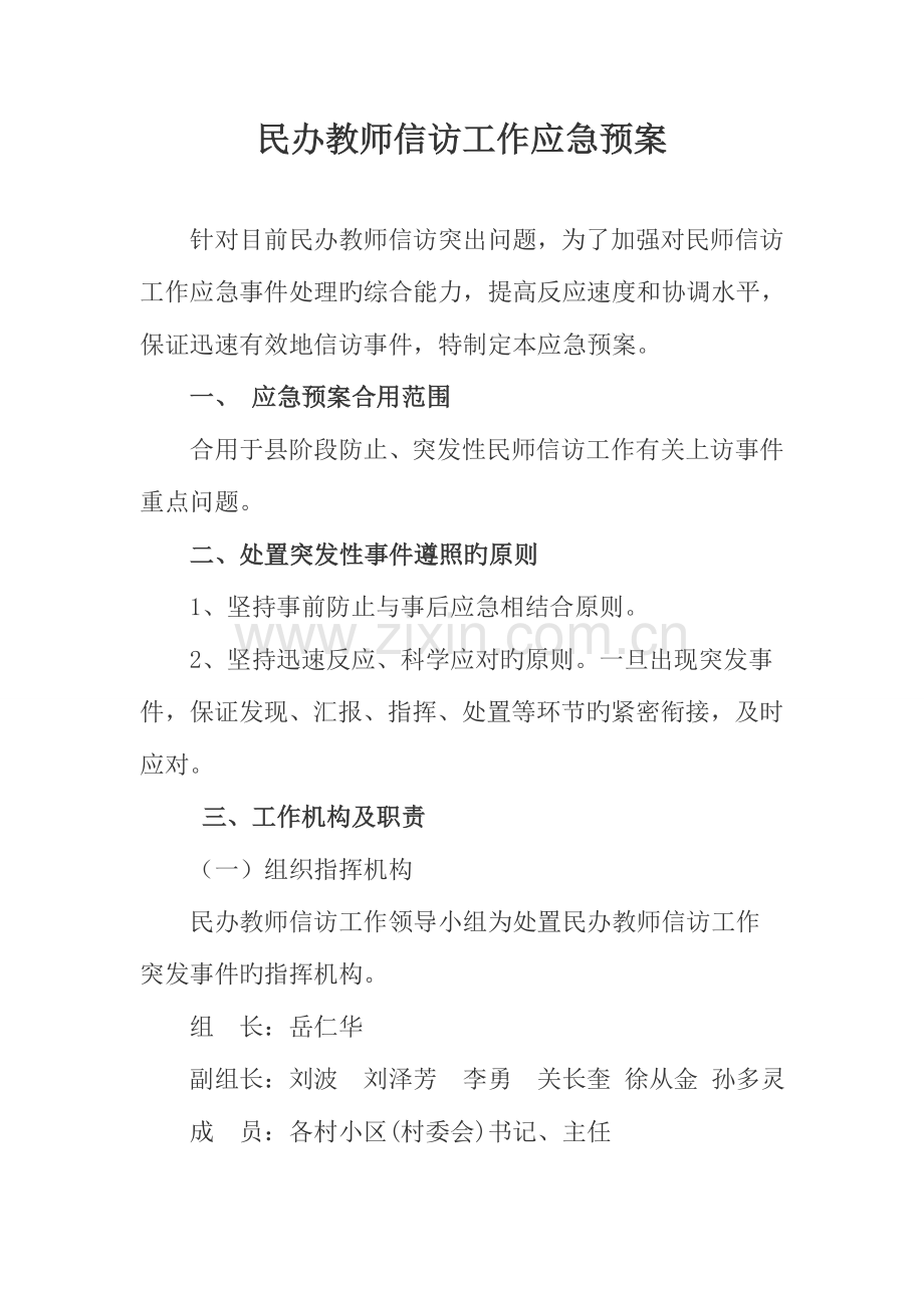 2023年民办教师信访工作应急预案.doc_第1页