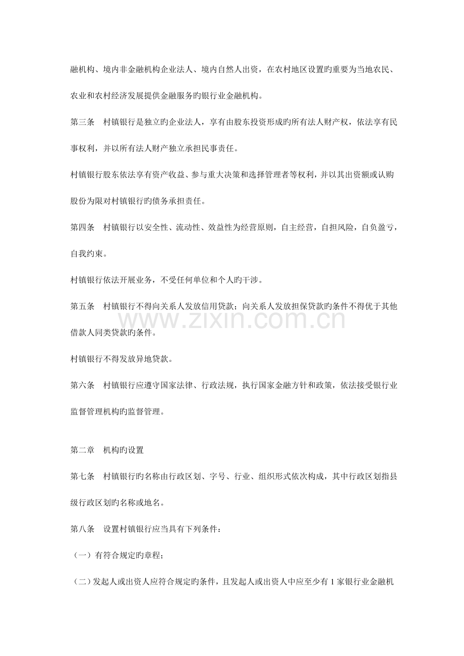 村镇银行管理组建核准的相关规定.doc_第2页