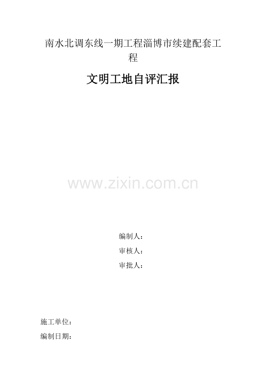 文明工地自评报告.doc_第1页