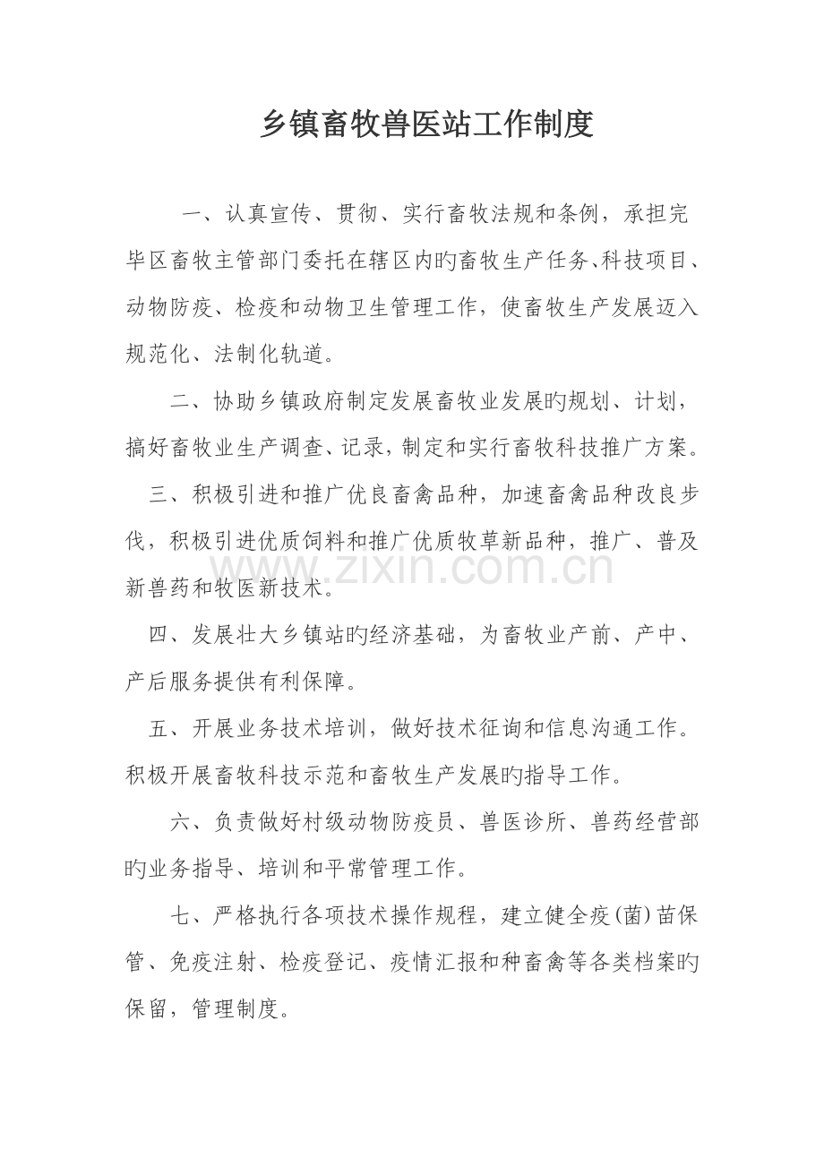 2023年乡镇畜牧兽医站工作制度.doc_第1页