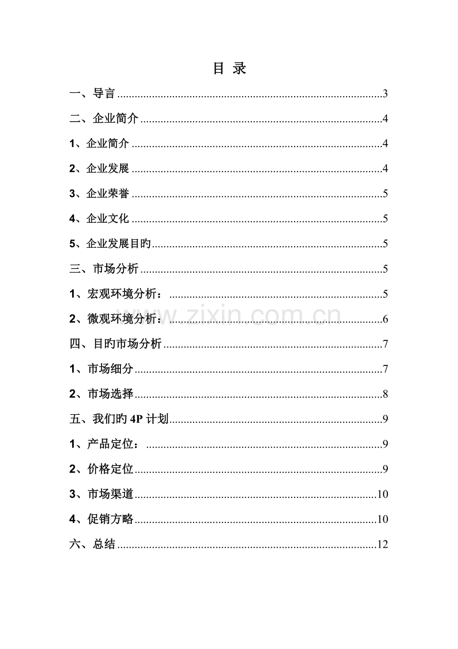 大娘水饺进入澳大利亚市场方案.doc_第2页