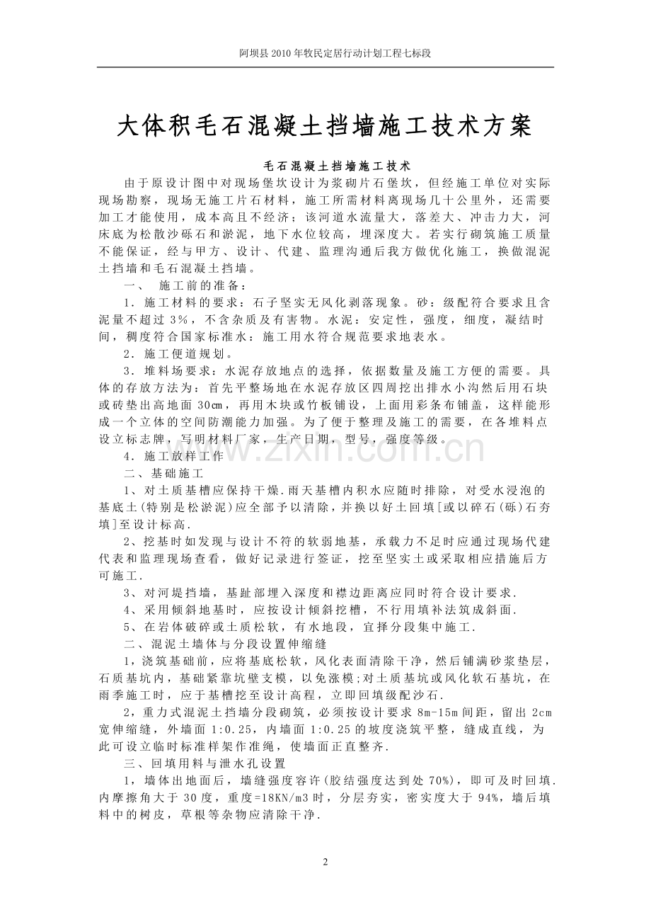 大体积毛石混凝土挡墙施工技术方案.doc_第2页