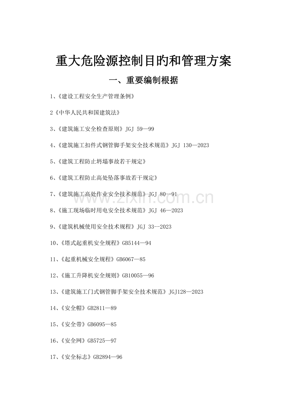 重大危险源管理目标和方案资料.doc_第2页