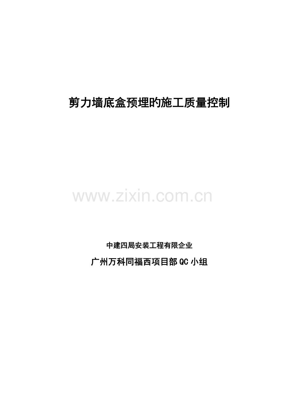 安装南分剪力墙预埋线盒施工质量控制.doc_第1页
