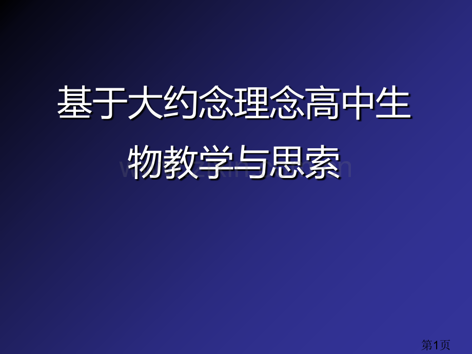 基于大概念理念的高中生物教学与思考名师优质课获奖市赛课一等奖课件.ppt_第1页