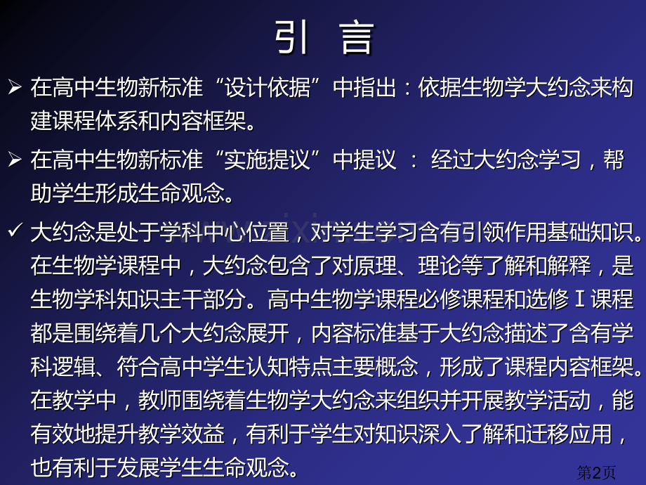 基于大概念理念的高中生物教学与思考名师优质课获奖市赛课一等奖课件.ppt_第2页