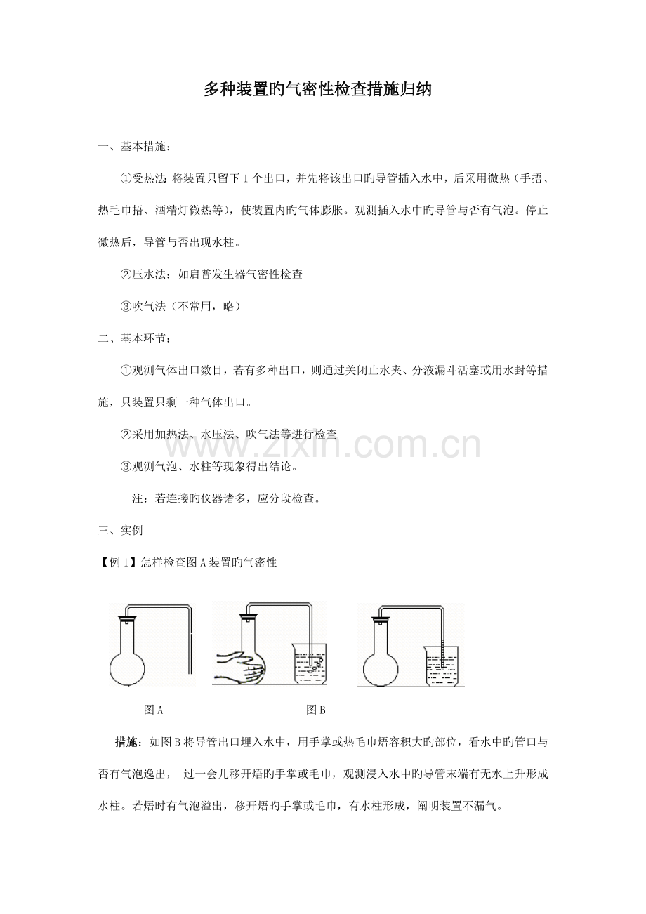 2023年新编各种装置的气密性检查方法归纳.doc_第1页
