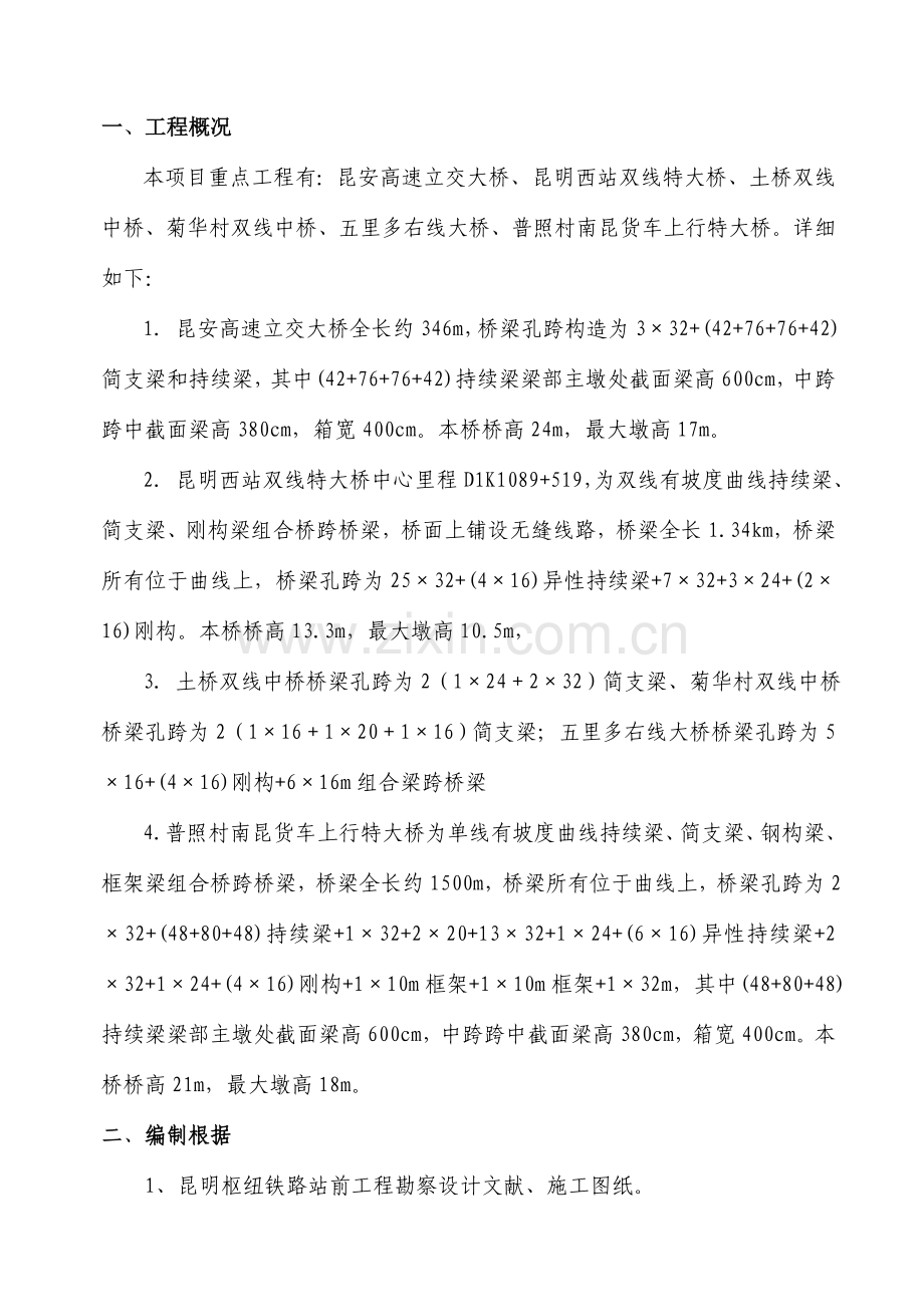 连续梁含悬臂工程监理实施细则.doc_第2页