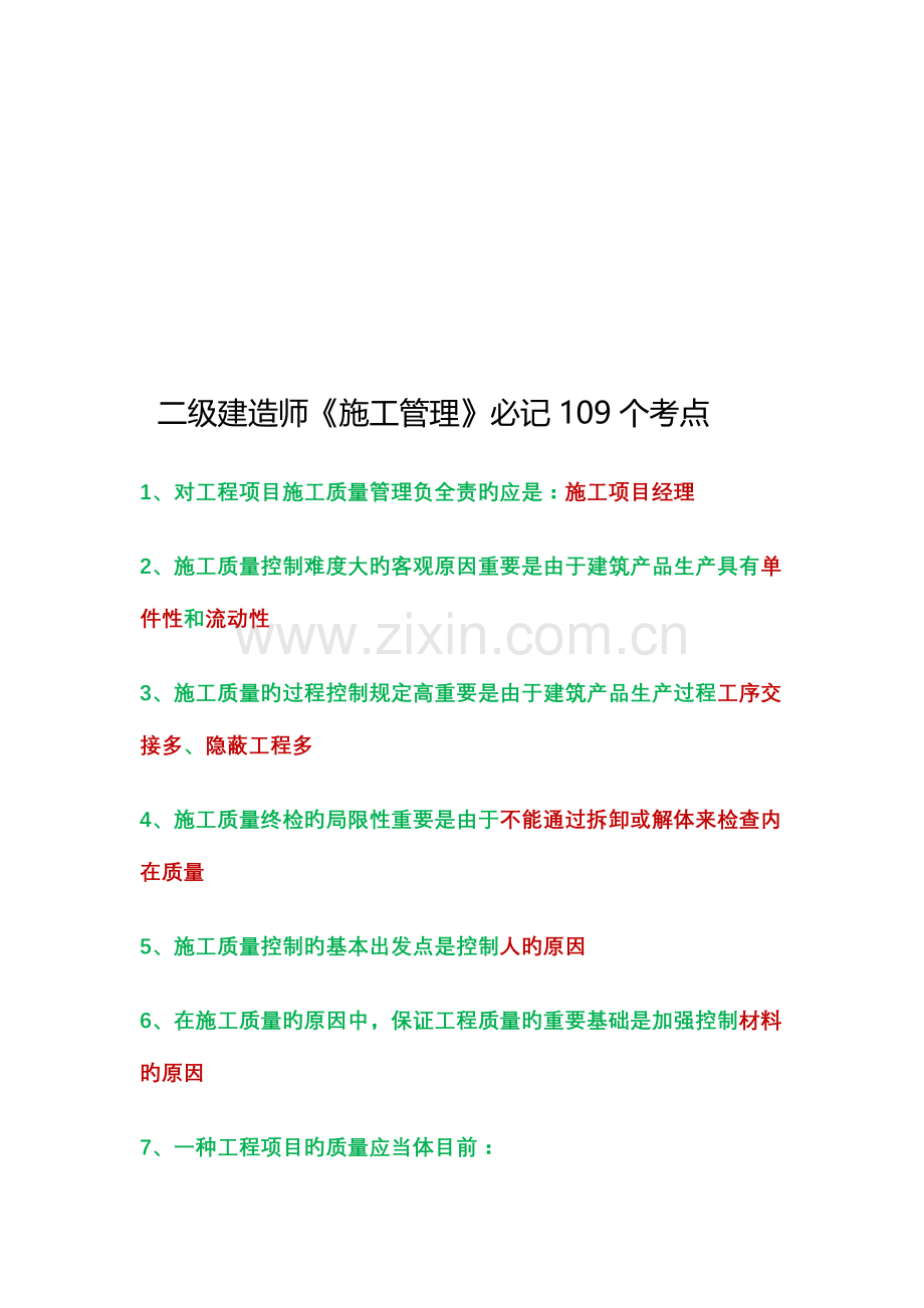 2023年二级建造师管理考点110条包过.doc_第1页