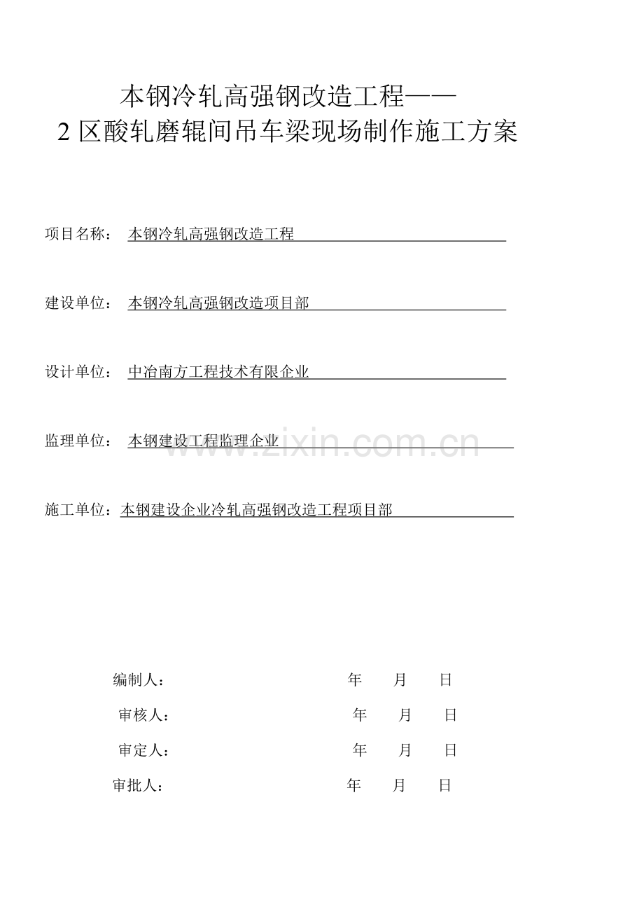 区米吊车梁现场制作方案资料.doc_第1页