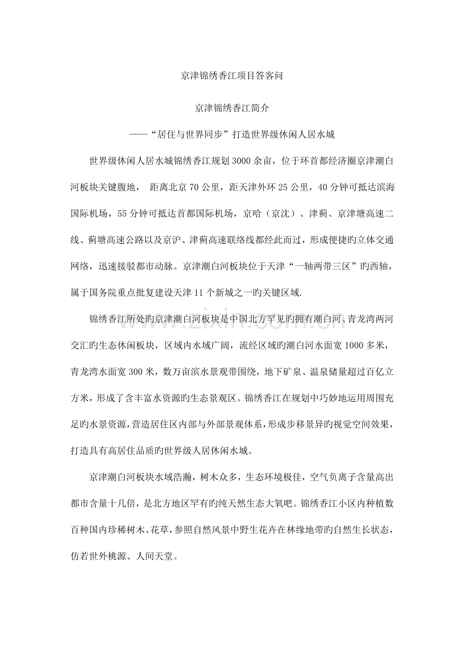 京津锦绣香江项目答客问(新员工培训).doc_第1页