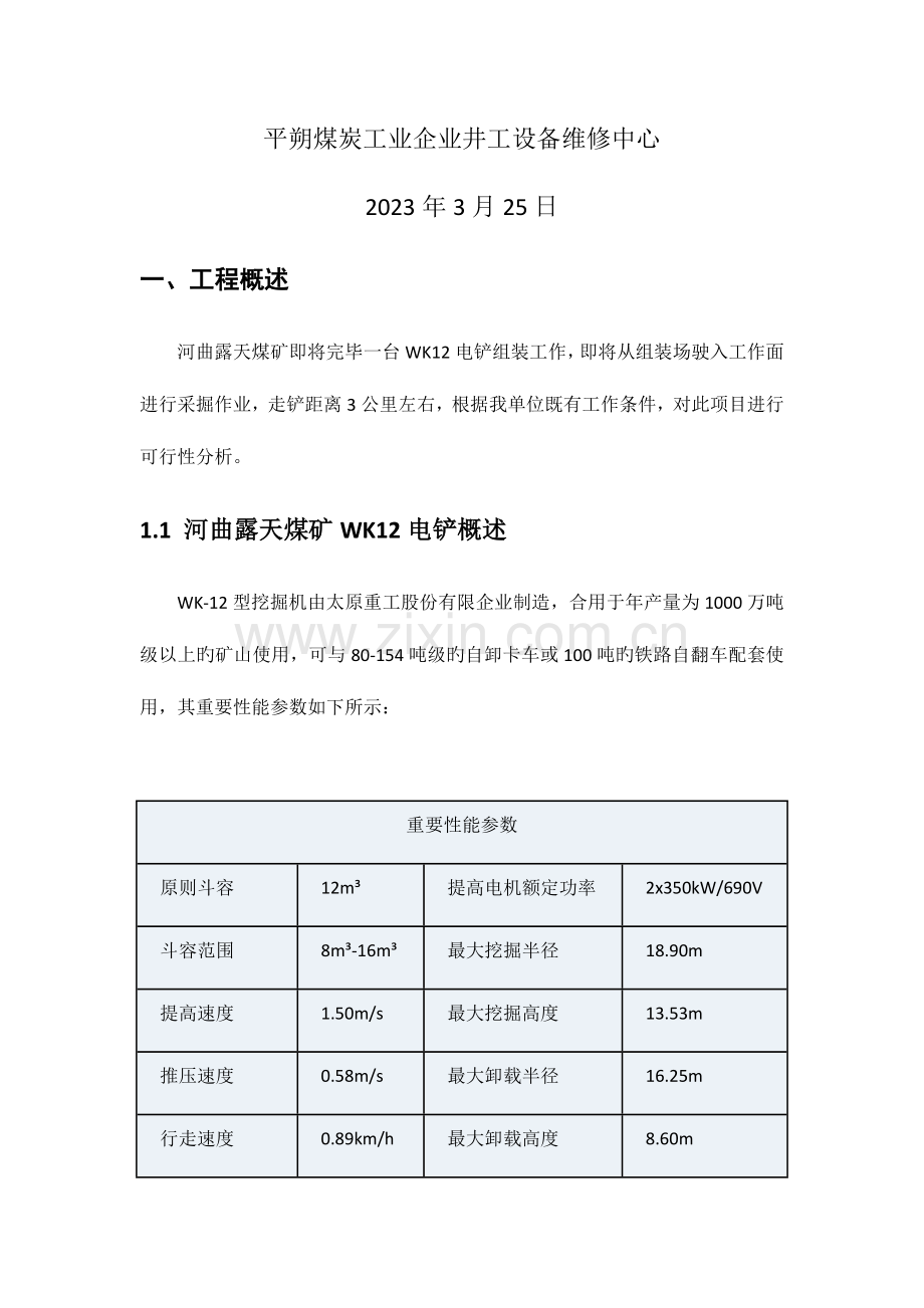 河曲露天煤矿电铲走铲方案.docx_第2页