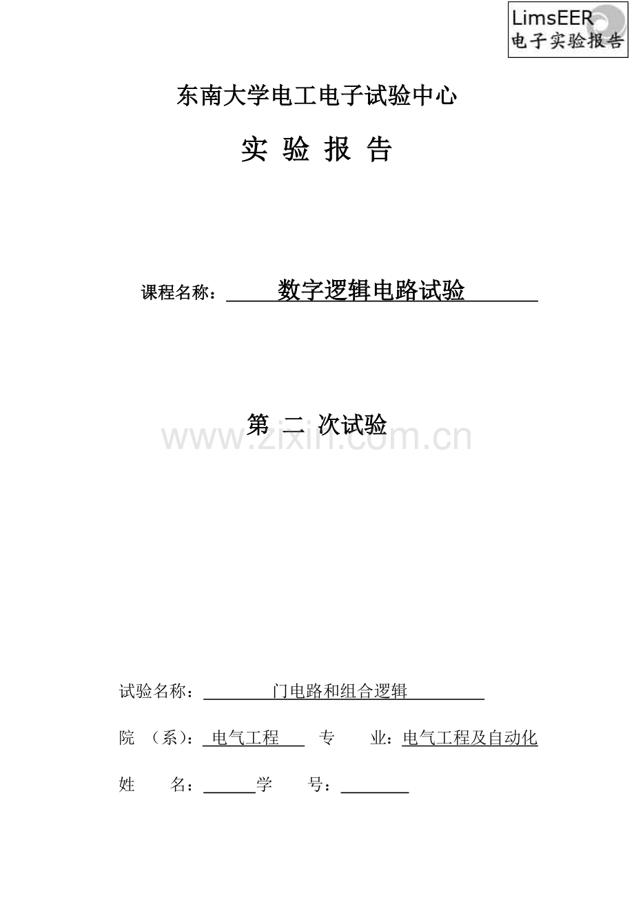 2023年东南大学数字电路实验报告.doc_第1页