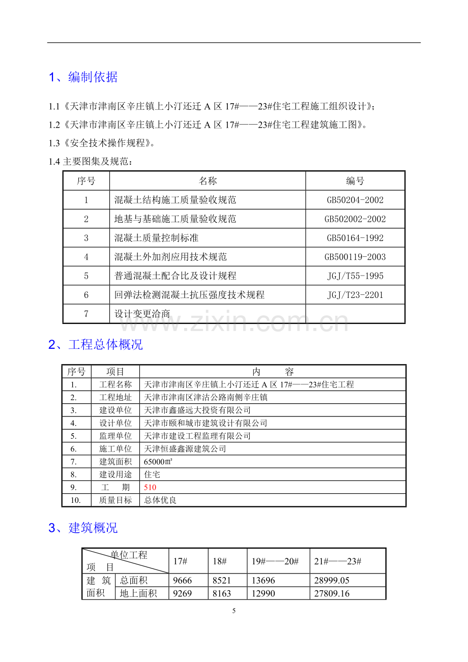 上小汀混凝土施工方案.doc_第2页