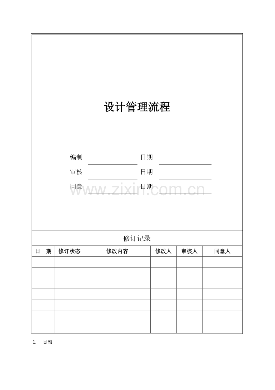 房地产公司设计管理流程.doc_第1页