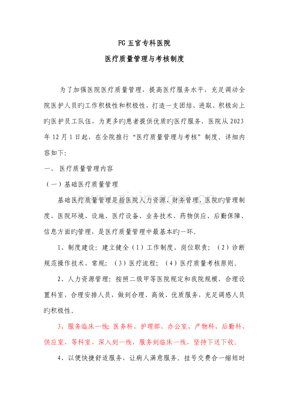 FG五官专科医院医疗质量管理与考核制度.doc_第1页