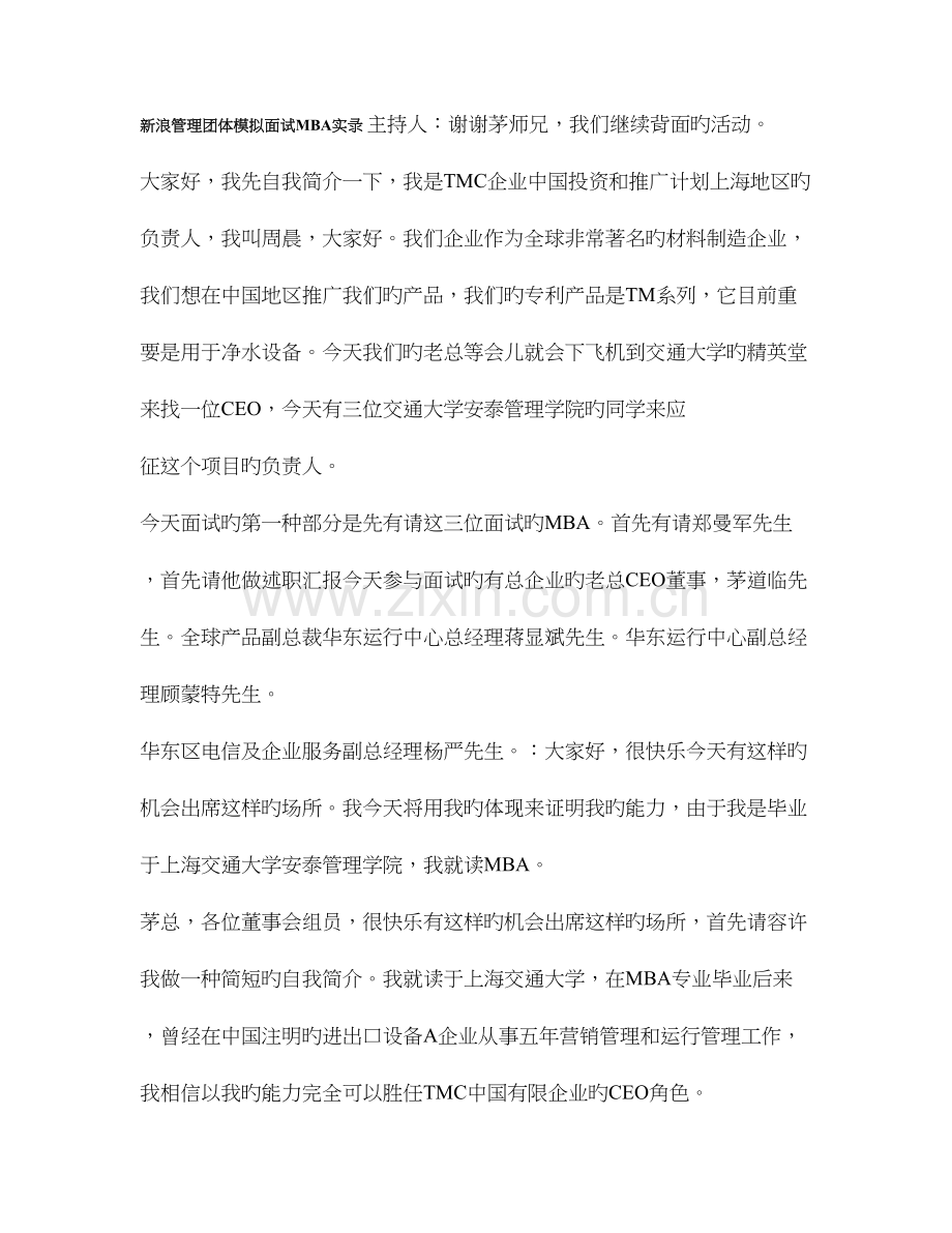 2023年新浪管理团队模拟面试MBA实录.doc_第1页