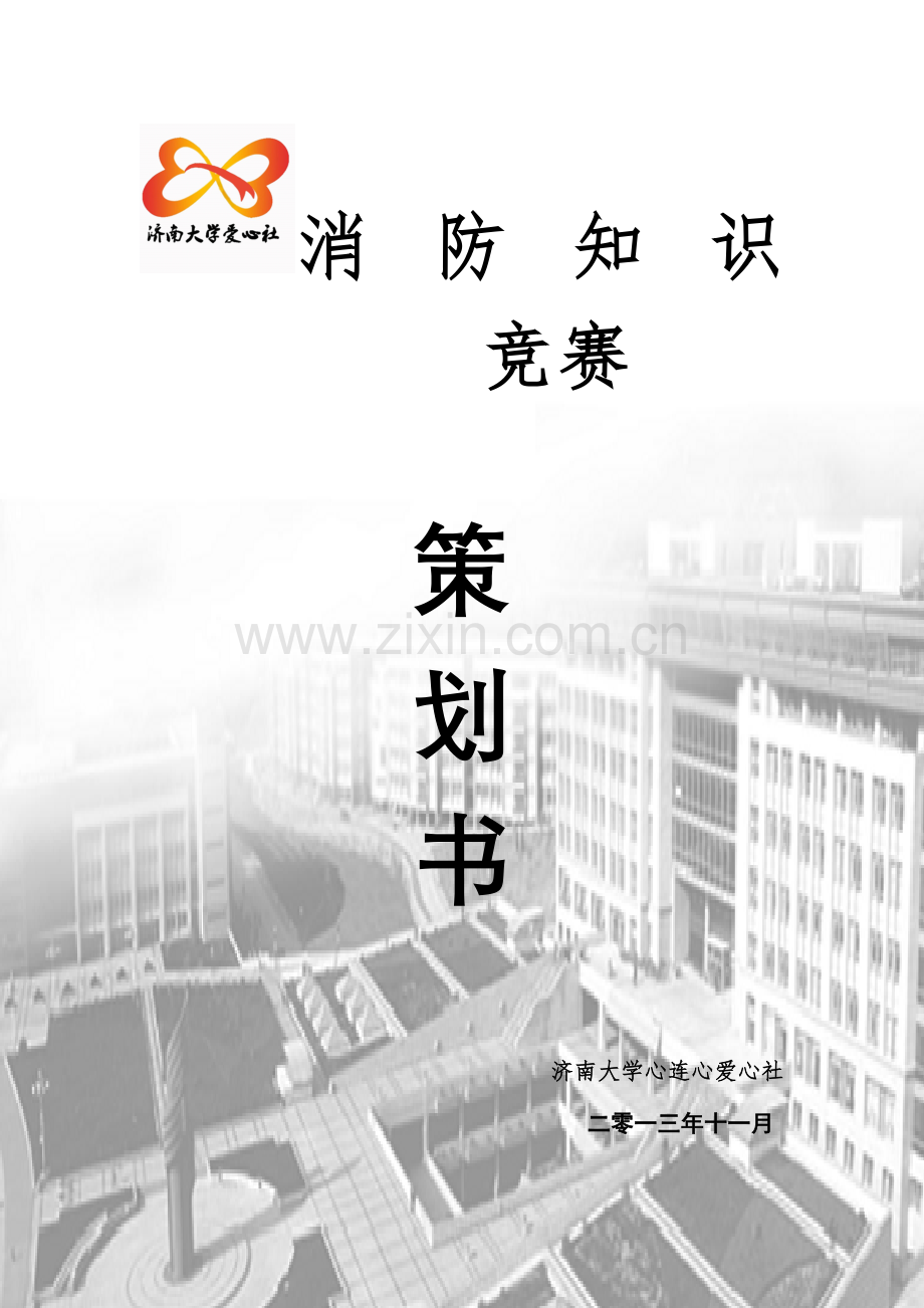 2023年消防知识竞赛策划书.doc_第1页