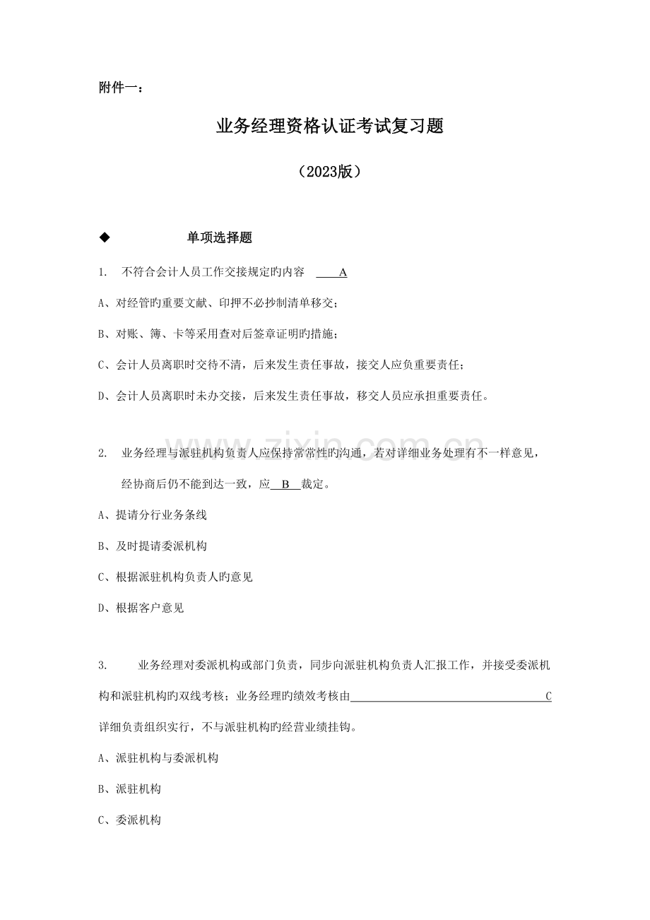 2023年业务经理资格认证考试复习题.doc_第1页