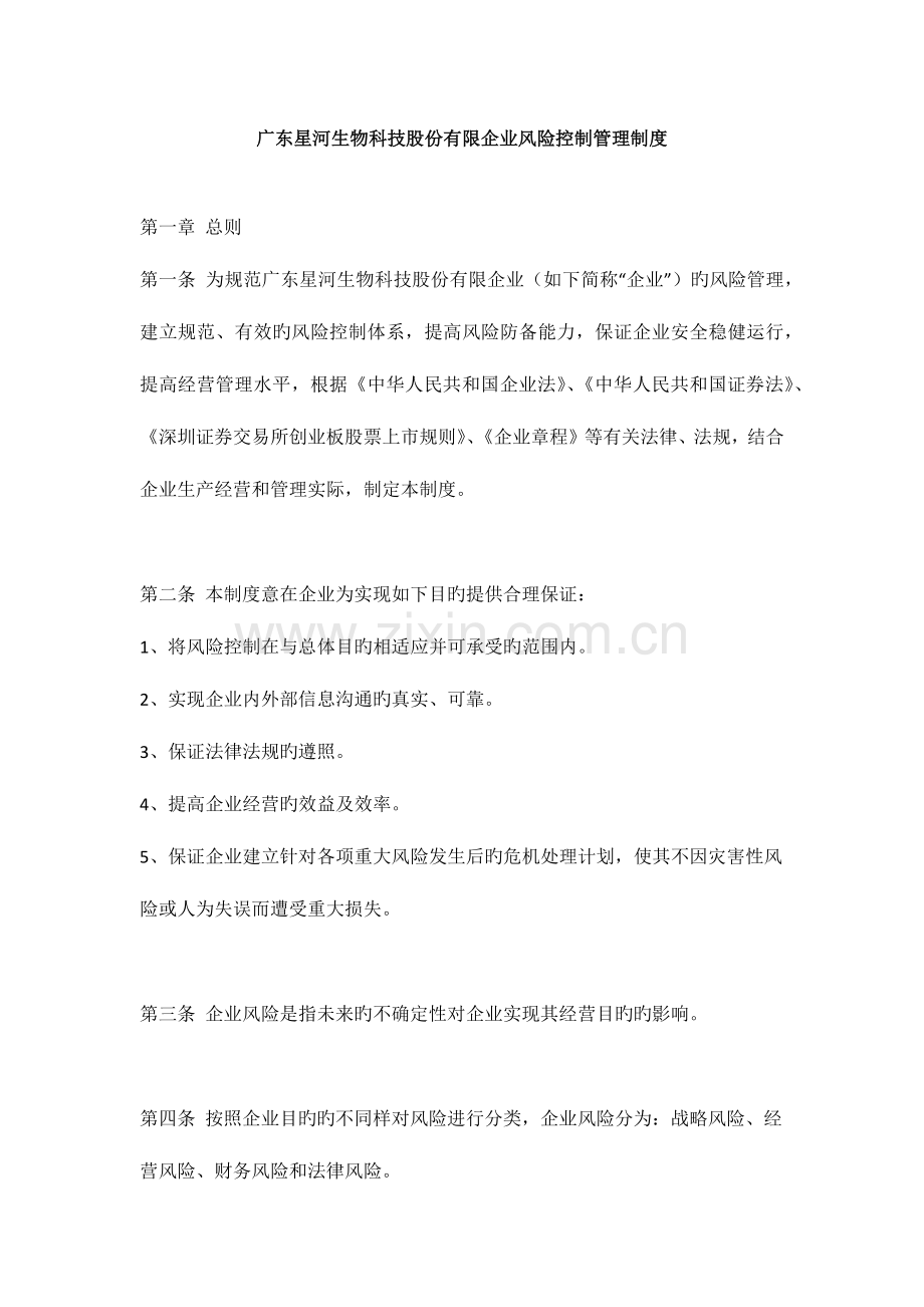 广东星河生物科技股份有限公司风险控制管理制度.docx_第1页