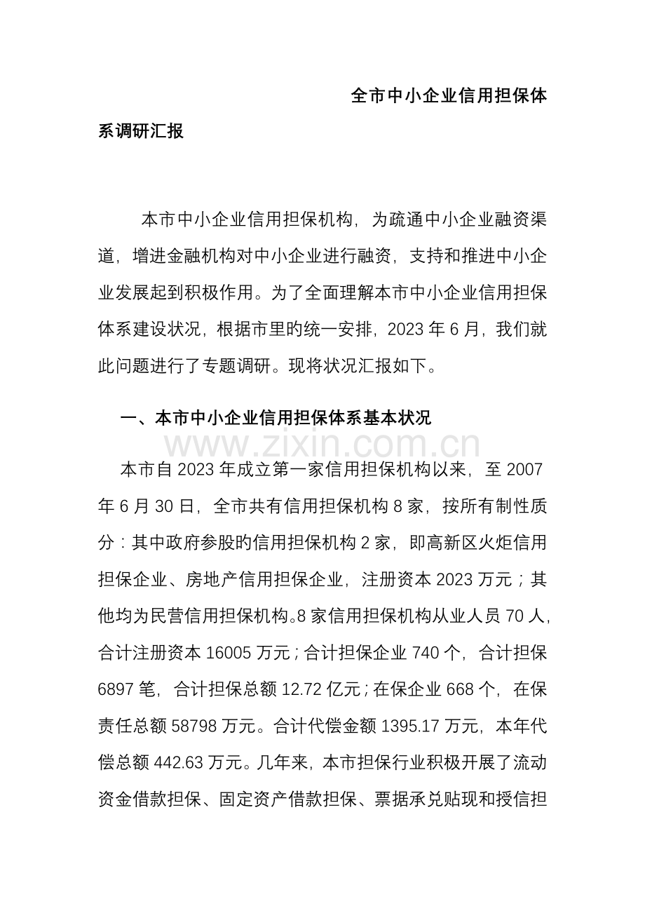 全市中小企业信用担保体系调研报告.doc_第1页