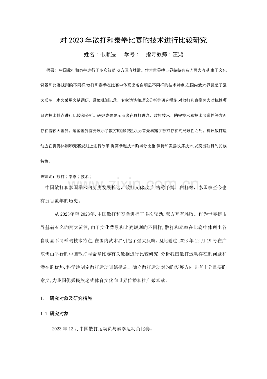 对散打和泰拳比赛的技术进行比较研究.doc_第1页