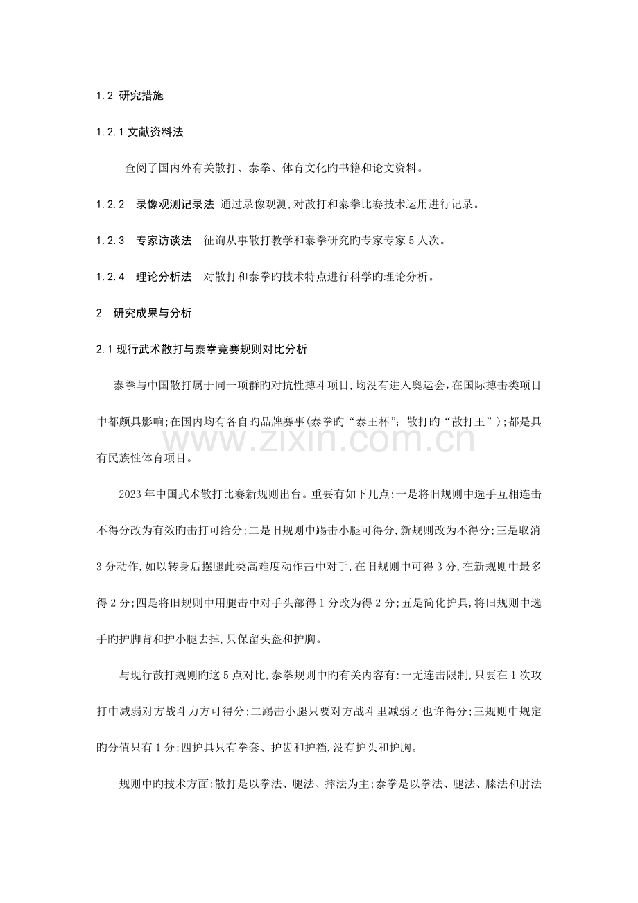 对散打和泰拳比赛的技术进行比较研究.doc_第2页