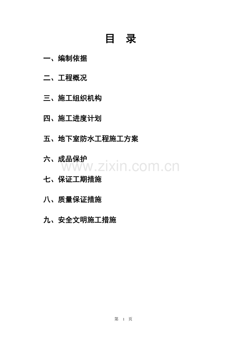 XXX工程地下室SBS改性沥青防水卷材施工方案.doc_第1页