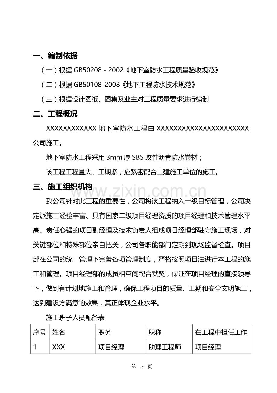 XXX工程地下室SBS改性沥青防水卷材施工方案.doc_第2页