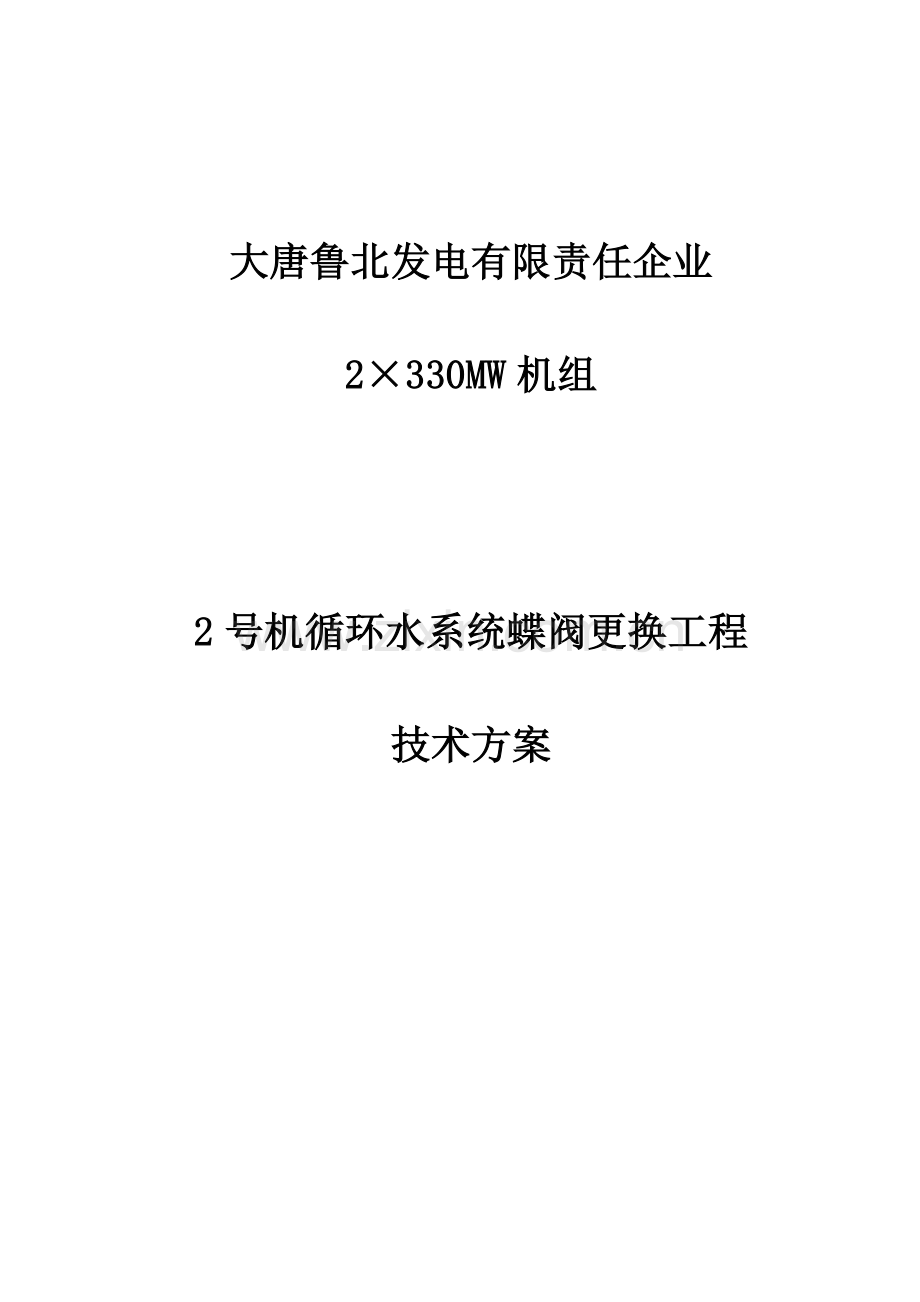 海水蝶阀更换的技术方案.doc_第1页