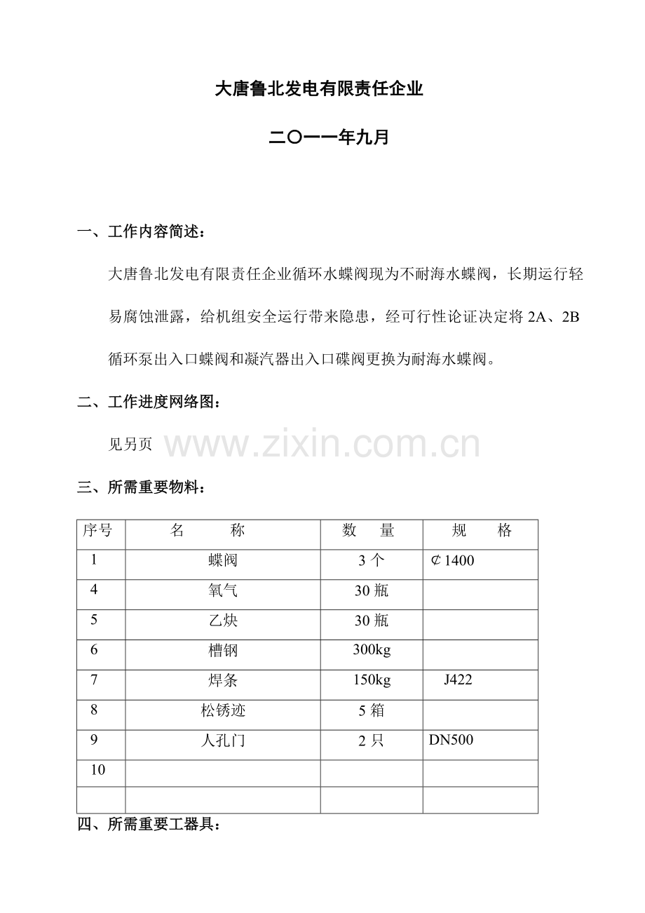 海水蝶阀更换的技术方案.doc_第2页