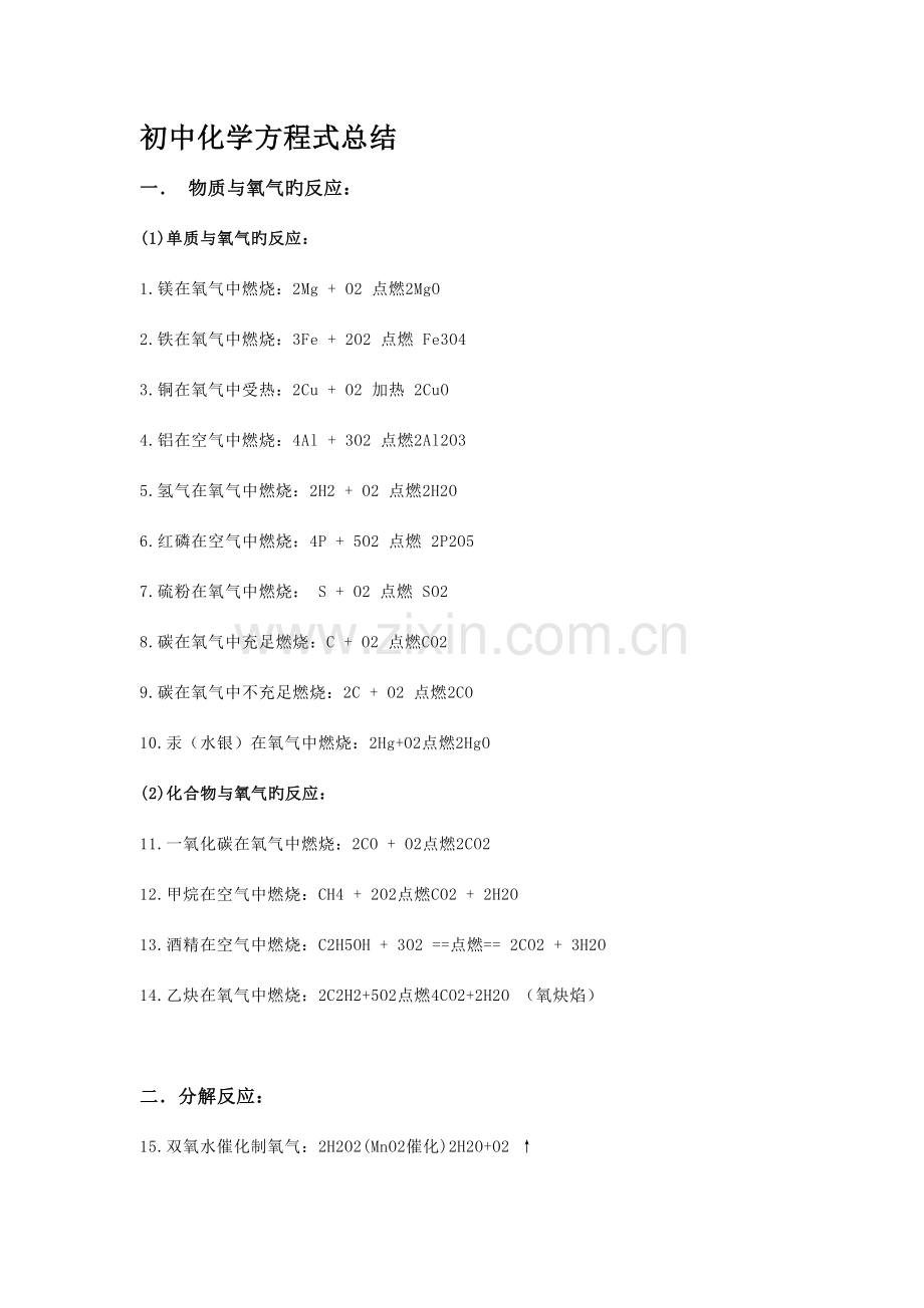 2023年初中化学方程式及知识点总结.doc_第1页
