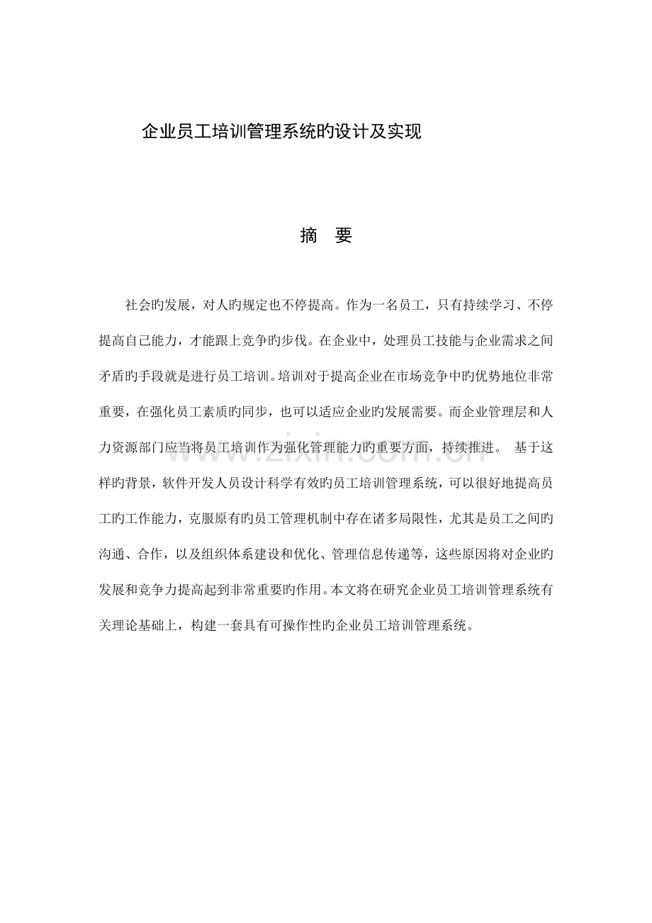 企业员工培训管理系统设计及实现.doc_第1页
