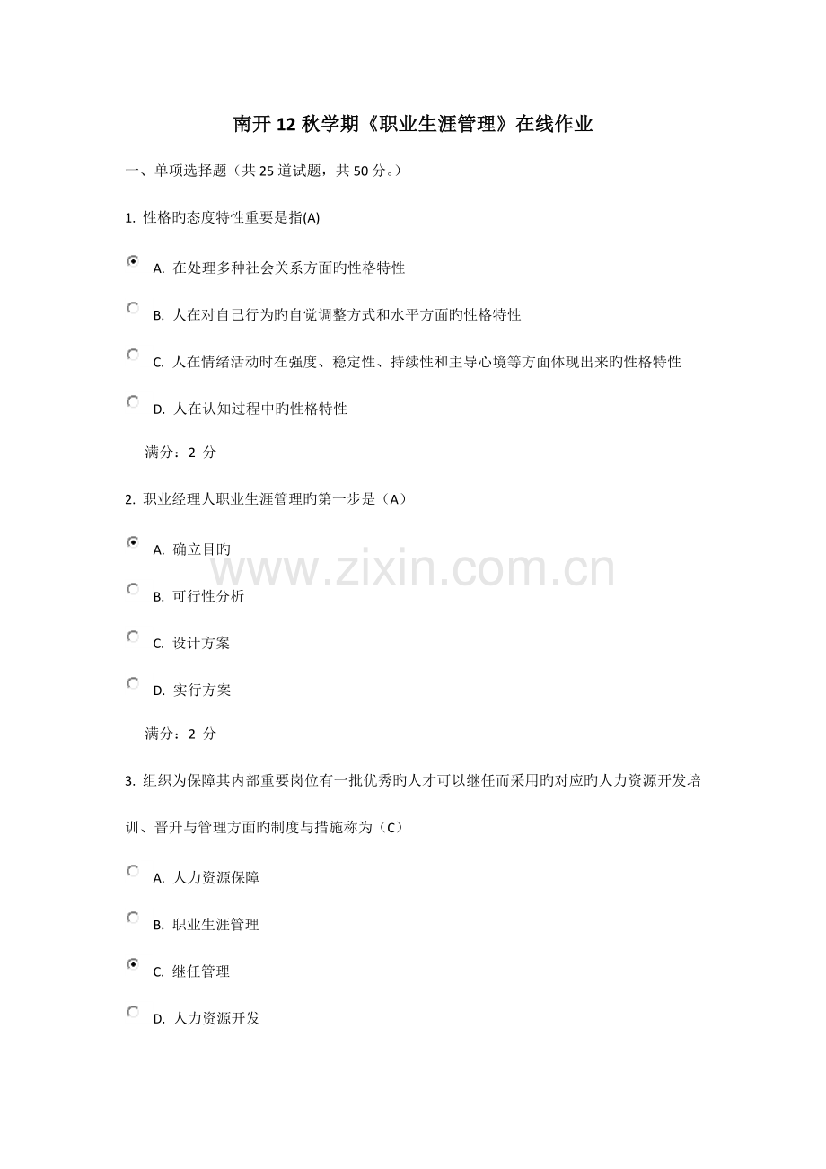 2023年南开秋学期职业生涯管理在线作业.doc_第1页