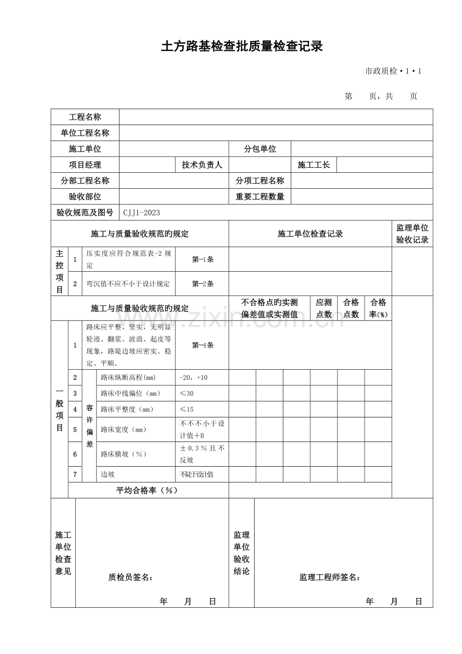 新版城镇道路工程检验批质量检验记录表格.doc_第1页