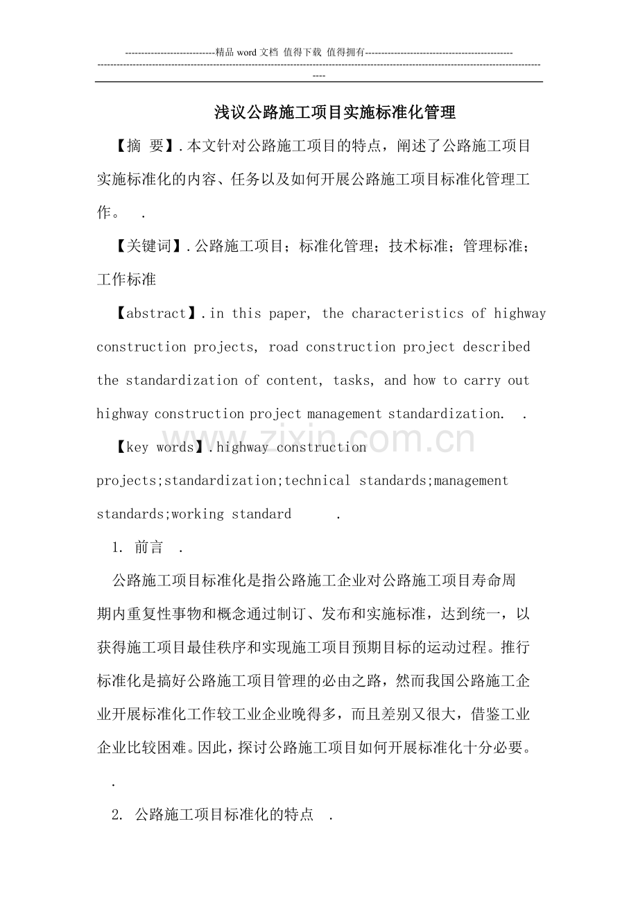 公路施工项目实施标准化管理.doc_第1页